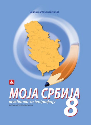 МОЈА СРБИЈА 8 - вежбанка за географију за осми разред основне школе - 18323
