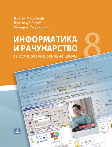 ИНФОРМАТИКА И РАЧУНАРСТВО за 8. разред основне школе - 18340