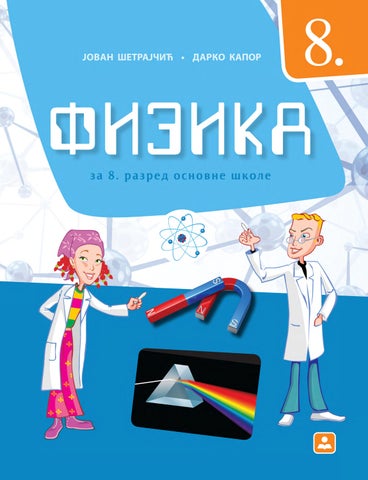 ФИЗИКА за 8. разред основне школе - 18350