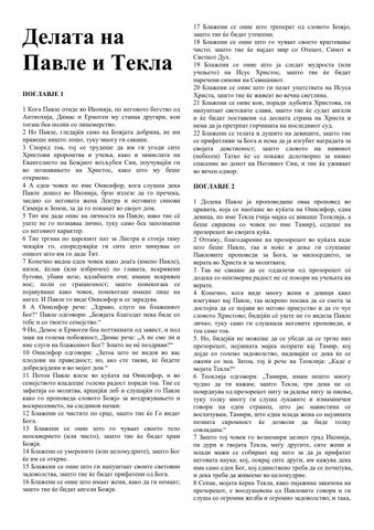 Macedonian - The Acts of Paul and Thecla