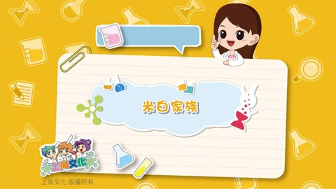 米白家族講義PPT