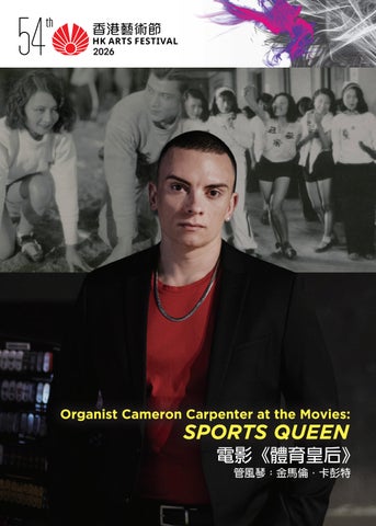 Organist Cameron Carpenter at the Movies: Sports Queen - 54th Hong Kong Arts Festival