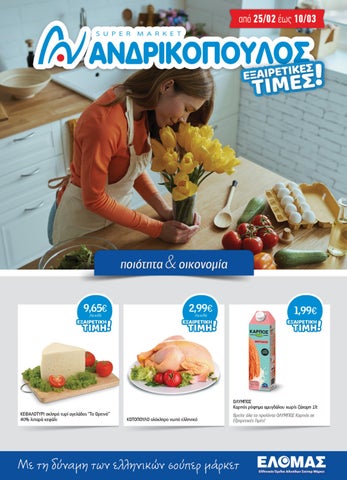 ΦΥΛΛΑΔΙΟ ΑΝΔΡΙΚΟΠΟΥΛΟΣ 25/02- 10/03