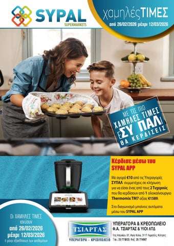 TSIARTAS SYPAL MARCH OFFERS 2026