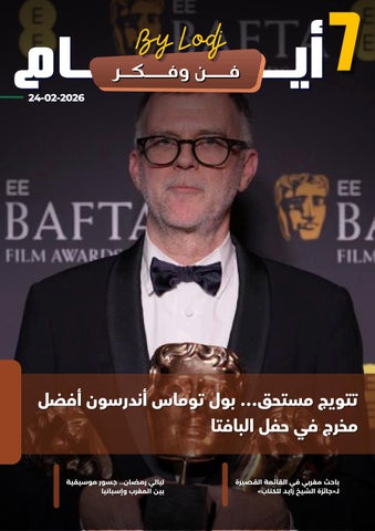 (24-02-2026) 7 أيـــام - فــن وفـكر