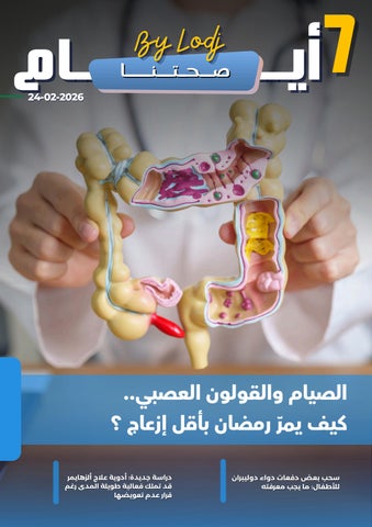 (24-02-2026) 7 أيـــام -  صحتنا