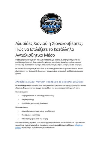 Αλυσίδες Χιονιού ή Χιονοκουβέρτες; Πώς να Επιλέξετε το Κατάλληλο Αντιολισθητικό Μέσο