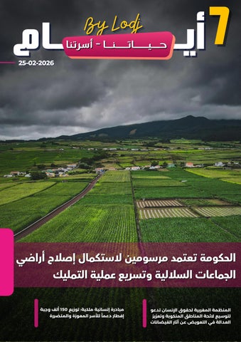 (25-02-2026) 7 أيـــام -حــــيـاتـنـا - أسـرتـــنـا