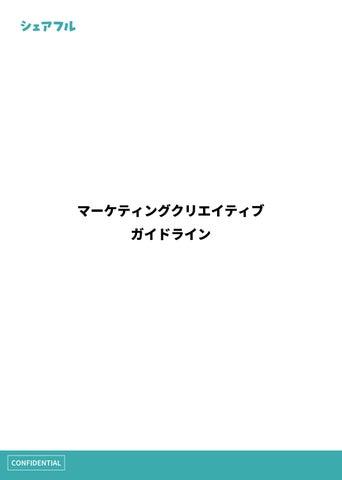マーケクリエイティブガイドライン (2)