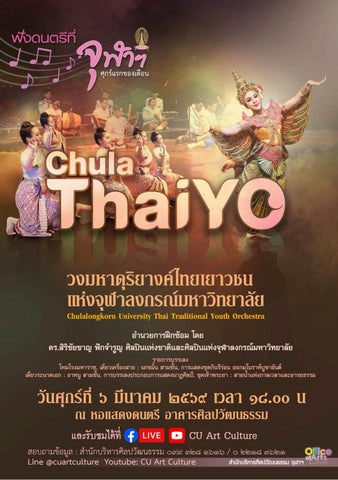 สูจิบัตร ฟังดนตรีที่จุฬาฯ: “ChulaThaiYO” วงมหาดุริยางค์ไทยเยาวชนแห่งจุฬาลงกรณ์มหาวิทยาลัย