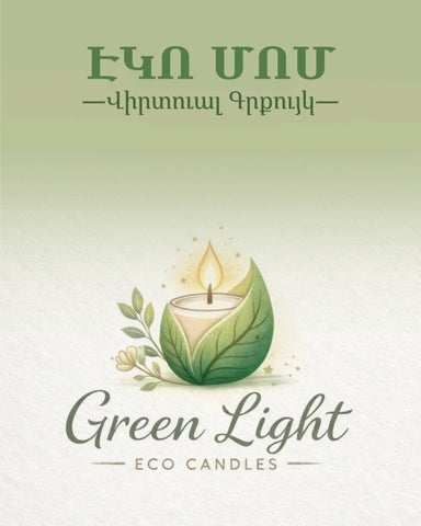 Էկո Մոմ Գրքույկ