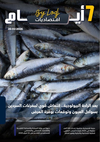 (26-02-2026) 7 أيـــام -اقـتصاديات