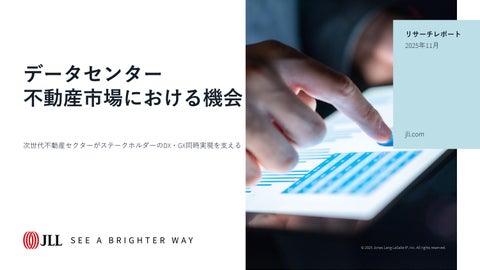 データセンター不動産市場における機会