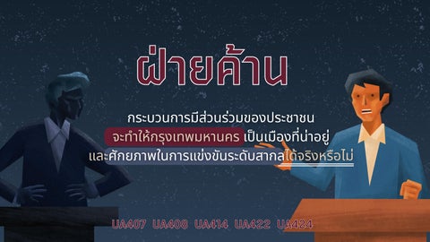 ฝ่ายค้าน_การมีส่วนร่วมของประชาชน จะผลักดั