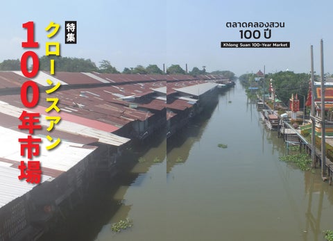 Bangkok Dining Guide 2026-2027 (2026-02-28 Special Column Klongsuan 100-yaer Market)