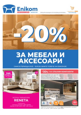 ПРОМО Брошура 01.03.26-15.03.26