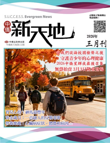 S.U.C.C.E.S.S. Evergreen News《中僑新天地132期》3月2026年