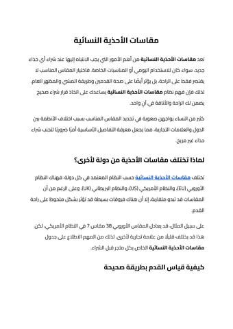 مقاسات الأحذية النسائية