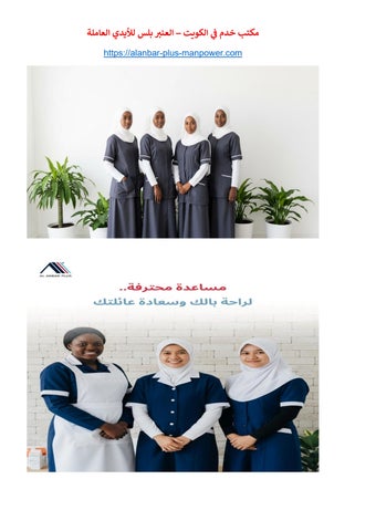 مكتب خدم في الكويت