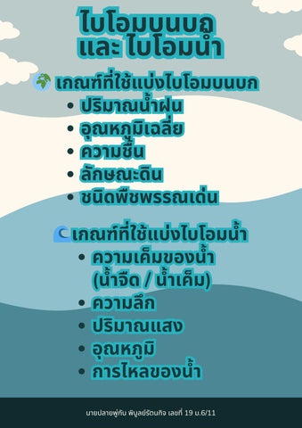 ไบโอมบนบก และ ไบโอมน้ำ