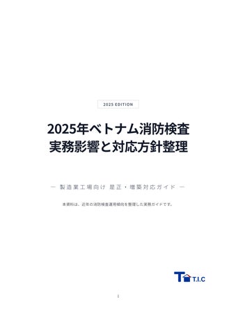 2025年消防ガイドライン
