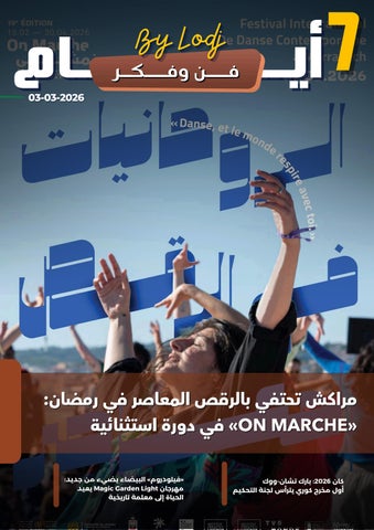 (03-03-2026) 7 أيـــام - فــن وفـكر