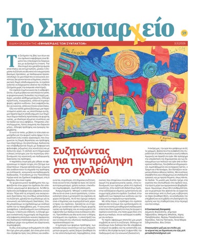 «Το Σκασιαρχείο» (Τεύχος Μαρτίου 2026)