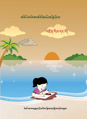 འཛིན་གྲྭ་དང་པོའི་བོད་ཡིག་སྦྱོང་དེབ། དབུ་ཅན།