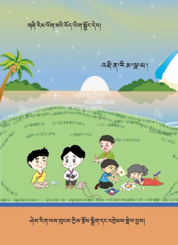 འཛིན་གྲྭ་ལྔ་པའི་བོད་ཡིག་སྦྱོང་དེབ།