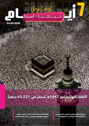 (04-03-2026) 7 أيـــام -حــــيـاتـنـا - أسـرتـــنـا