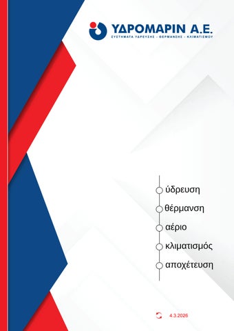 ΥΔΡΟΜΑΡΙΝ ΑΕ - Κατάλογος 4.3.2026