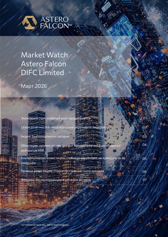 AF Обзор рынков Март 2026