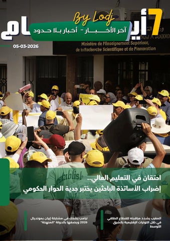 (05-03-2026) 7 أيـــام   آخر الأخـــبــــار - أخـبار بــلا حــدود