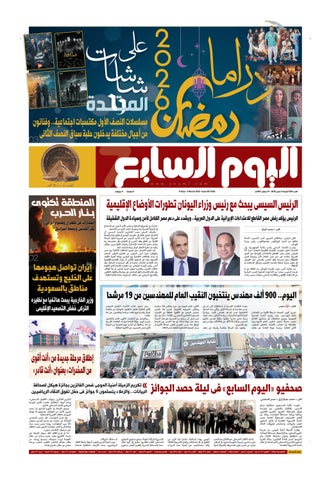 عدد اليوم السابع 06-03-2026