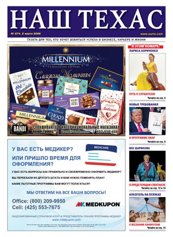 НАШ ТЕХАС #674