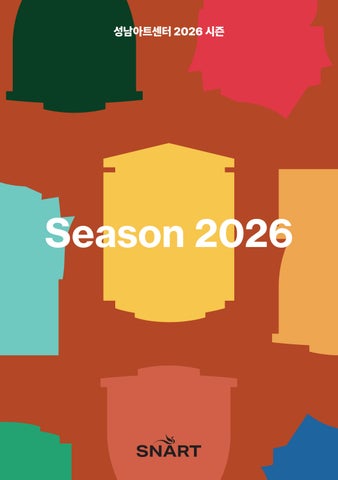 성남아트센터 2026 시즌 프로그램 안내