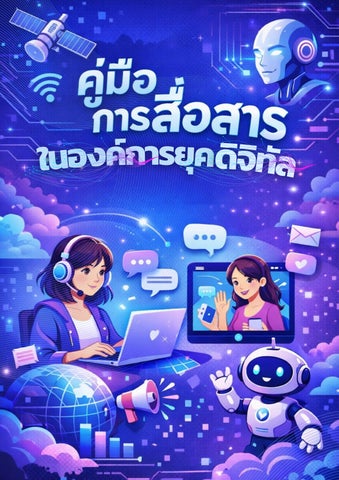 E-Book สื่อสารยุคดิจิทัล (2)
