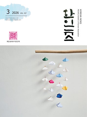 한인뉴스 2026년 3월호