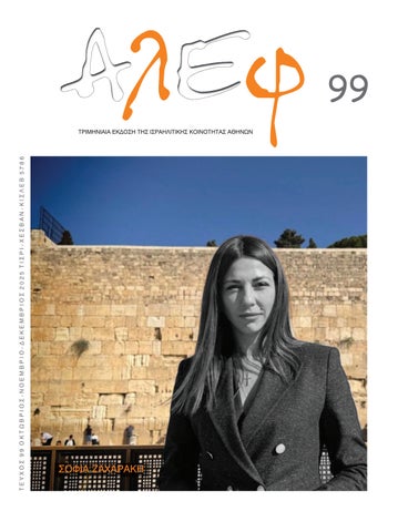 ΑΛΕΦ - Tεύχος 99