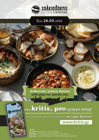 Γεύσεις Κρήτης Χαλκιαδάκης - Φυλλάδιο Προσφορών έως 26.03.2026