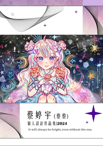 蔡婷宇大學作品集