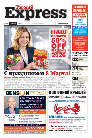 Toronto Express/Торонто Экспресс №1465