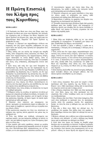 Greek - The First Epistle of Clement to the Corinthians