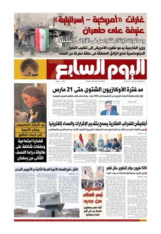 عدد اليوم السابع 07-03-2026