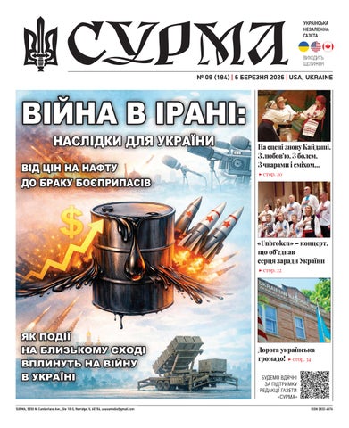 "Сурма" – українська незалежна газета. №194-2026