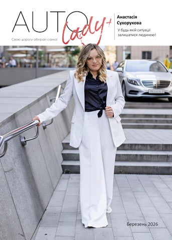 AutoLady березень 2026
