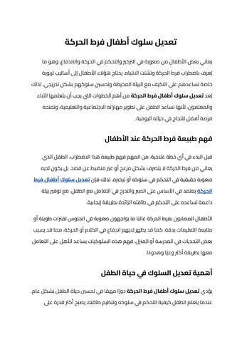 تعديل سلوك أطفال فرط الحركة