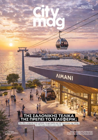 Citymag #097 (Μάρτιος 2026)