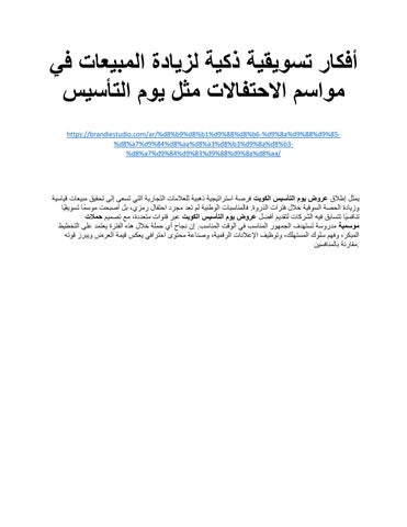 أفكار تسويقية ذكية لزيادة المبيعات في مواسم الاحتفالات مثل يوم التأسيس