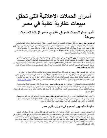 أسرار الحملات الإعلانية التي تحقق مبيعات عقارية عالية في مصر